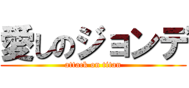 愛しのジョンデ (attack on titan)