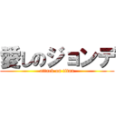 愛しのジョンデ (attack on titan)