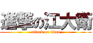 進撃の江大衛 (attack on titan)