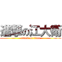 進撃の江大衛 (attack on titan)