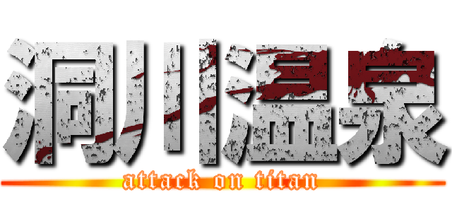 洞川温泉 (attack on titan)