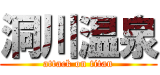 洞川温泉 (attack on titan)