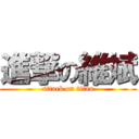 進撃の維斌 (attack on titan)