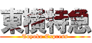 東横特急 (Toyoko Express)