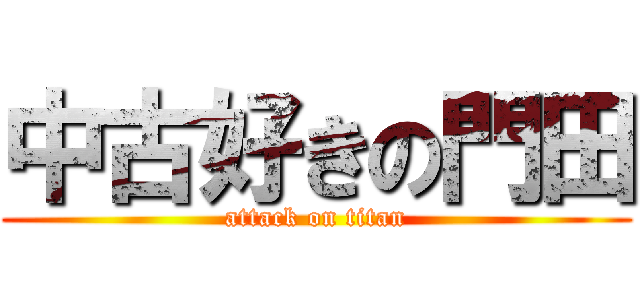 中古好きの門田 (attack on titan)