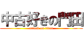 中古好きの門田 (attack on titan)