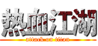 热血江湖 (attack on titan)