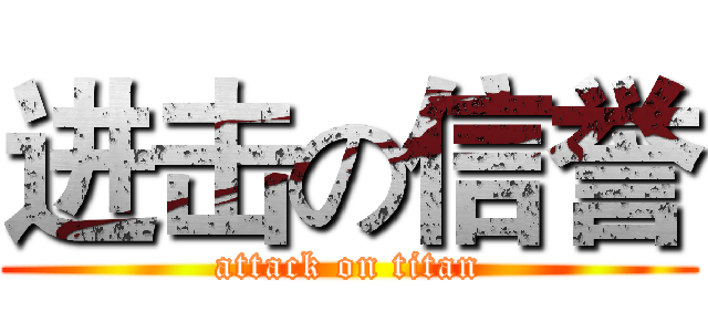 进击の信誉 (attack on titan)