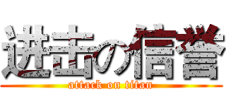 进击の信誉 (attack on titan)