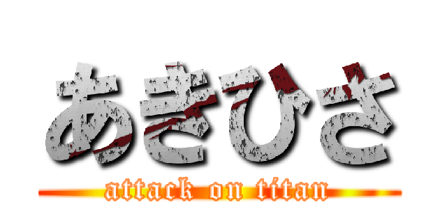 あきひさ (attack on titan)