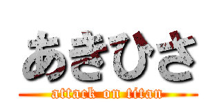 あきひさ (attack on titan)