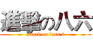 進擊の八六 (attack on lass 6)