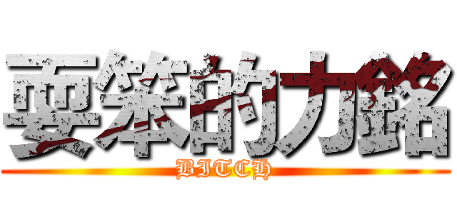 耍笨的力銘 (BITCH)