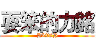 耍笨的力銘 (BITCH)