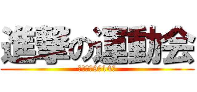 進撃の運動会 (令和元年9月14日)