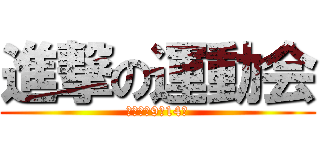 進撃の運動会 (令和元年9月14日)