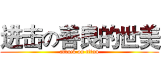 进击の善良的世美 (attack on titan)