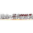 进击の善良的世美 (attack on titan)