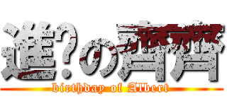 進擊の齊齊 (birthday of Albert)