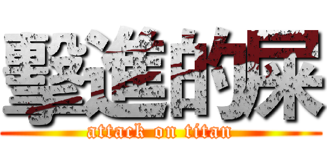 擊進的屎 (attack on titan)