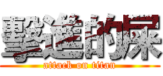 擊進的屎 (attack on titan)