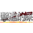 擊進的屎 (attack on titan)