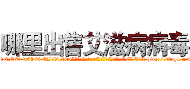 哪里出售艾滋病病毒 (哪里出售艾滋病病毒【电-186x2687x6963-Q278180069元-吉-药-业】我们做的是长期生意,靠的是老客户长期支持 http://sngk.net/jQJGOB
)