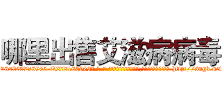 哪里出售艾滋病病毒 (哪里出售艾滋病病毒【电-186x2687x6963-Q278180069元-吉-药-业】我们做的是长期生意,靠的是老客户长期支持 http://sngk.net/jQJGOB
)