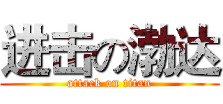 进击の渤达 (attack on titan)