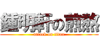 鍾明軒の煎熬 (attack on titan)