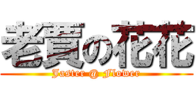 老賈の花花 (Jaster @ Flower)