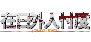 在日外人忖度 (FREE  TAX)