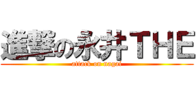 進撃の永井ＴＨＥ (attack on nagai)