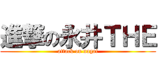 進撃の永井ＴＨＥ (attack on nagai)