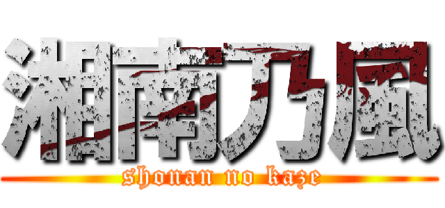 湘南乃風 ( shonan no kaze)