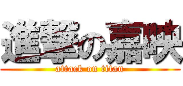 進撃の嘉映 (attack on titan)