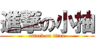 進撃の小抽 (attack on titan)
