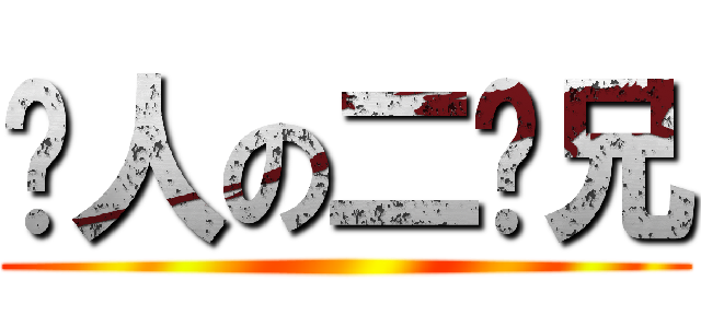 骗人の二师兄 ()