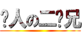 骗人の二师兄 ()