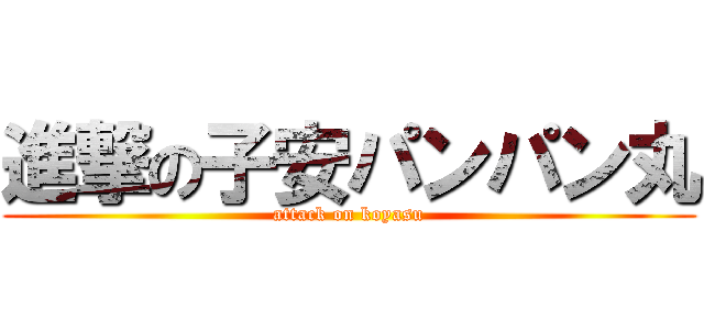 進撃の子安パンパン丸 (attack on koyasu)