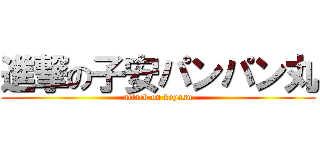 進撃の子安パンパン丸 (attack on koyasu)