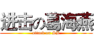 进击の葛海燕 (attack on SB)