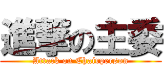 進撃の主委 (Attack on Chairperson)