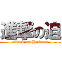 進撃の迫 (attack on Hasama)