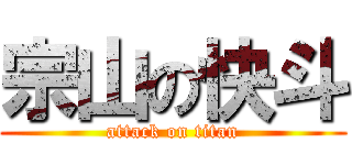 宗山の快斗 (attack on titan)