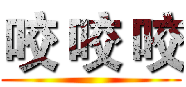 咬 咬 咬 ()