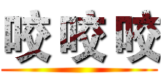 咬 咬 咬 ()