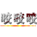 咬 咬 咬 ()