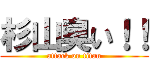 杉山臭い！！ (attack on titan)