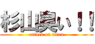 杉山臭い！！ (attack on titan)